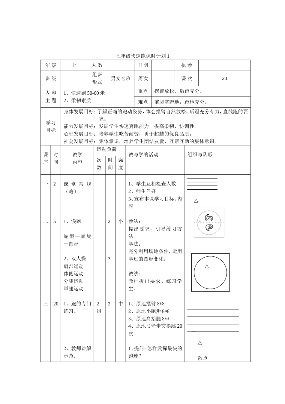 七年级快速跑单元教学计划及教案[14页]_第3页