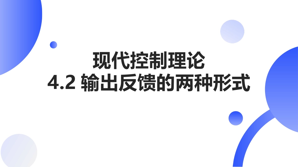 (25)--[4.2]输出反馈现代控制理论_第1页