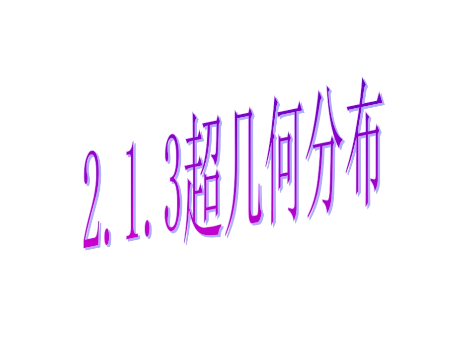 超几何分布课件_第2页