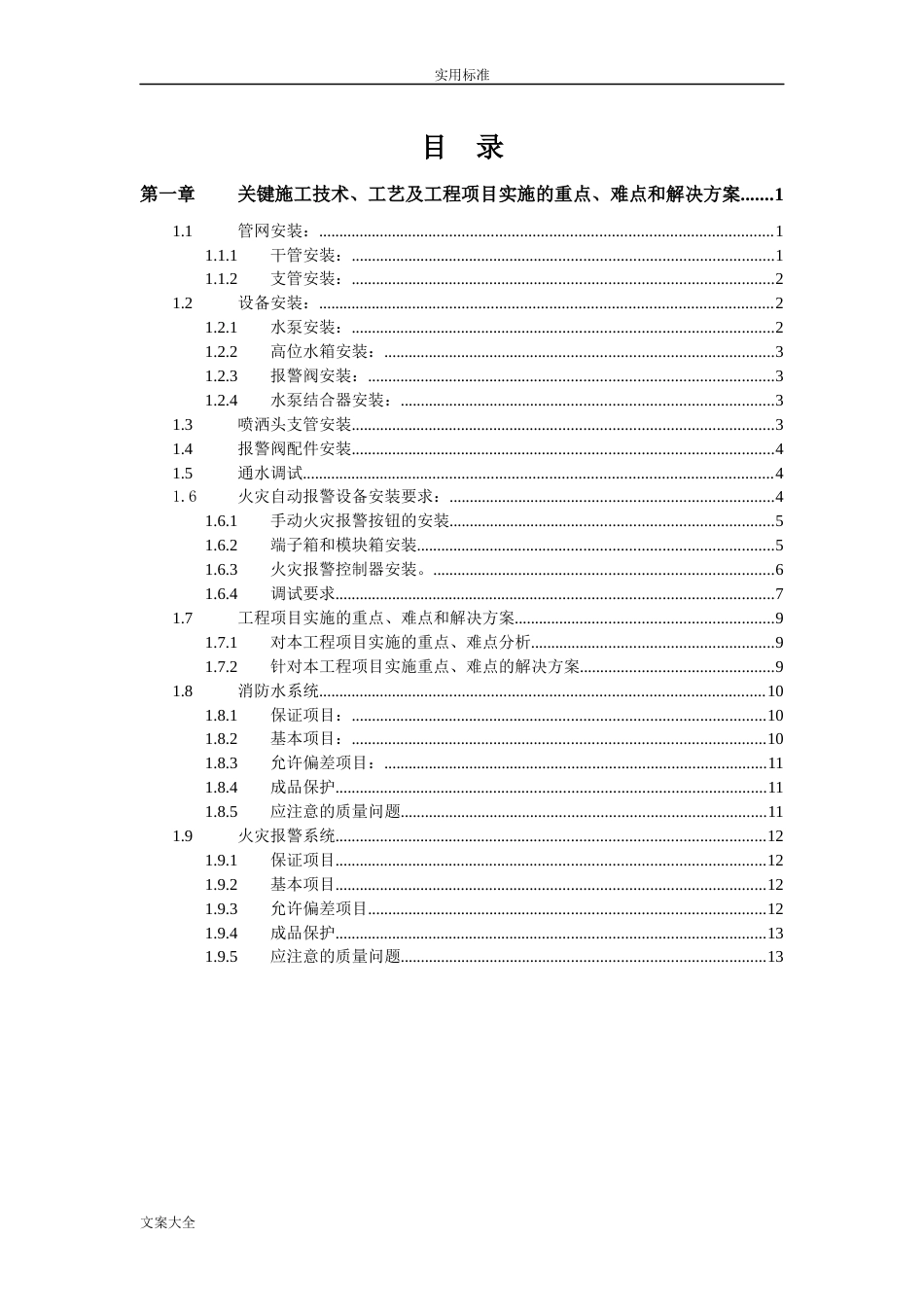 消防系统施工关键实用实用工艺、重点、难点把控方案设计设计_第1页
