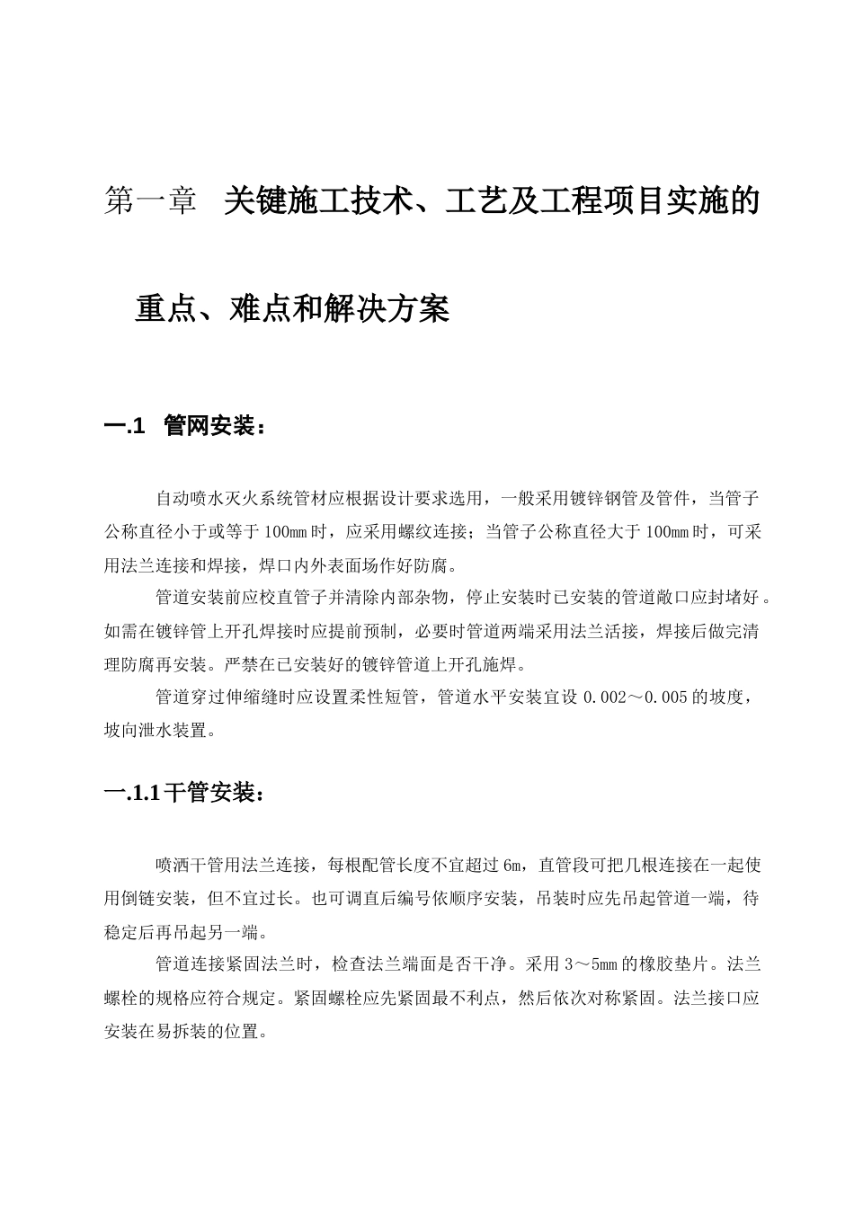 消防系统施工关键实用实用工艺、重点、难点把控方案设计设计_第3页