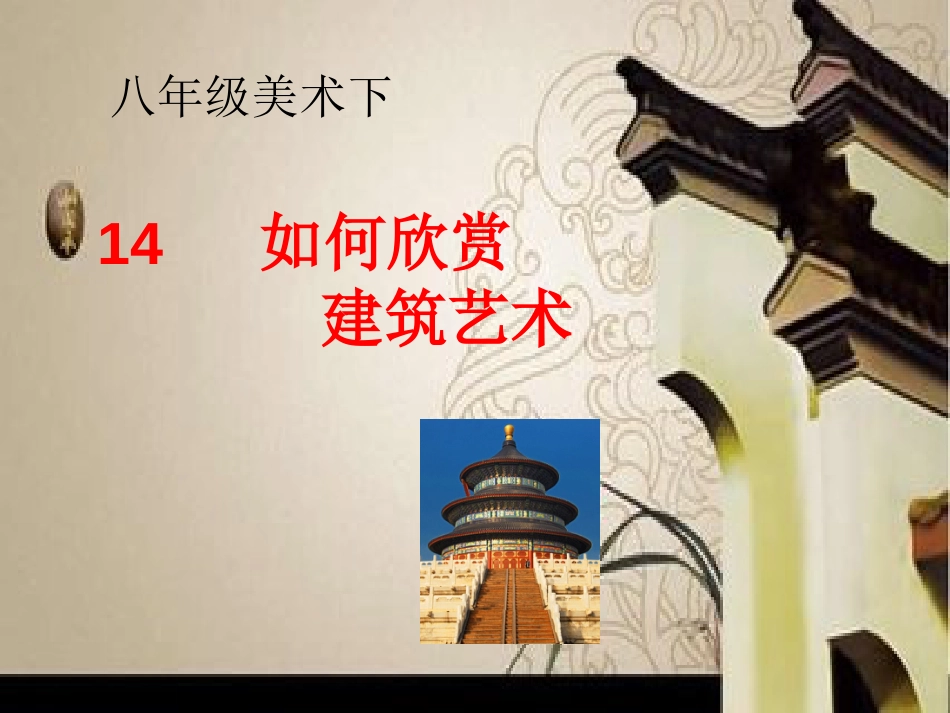 第十四课《如何欣赏建筑艺术》[15页]_第1页
