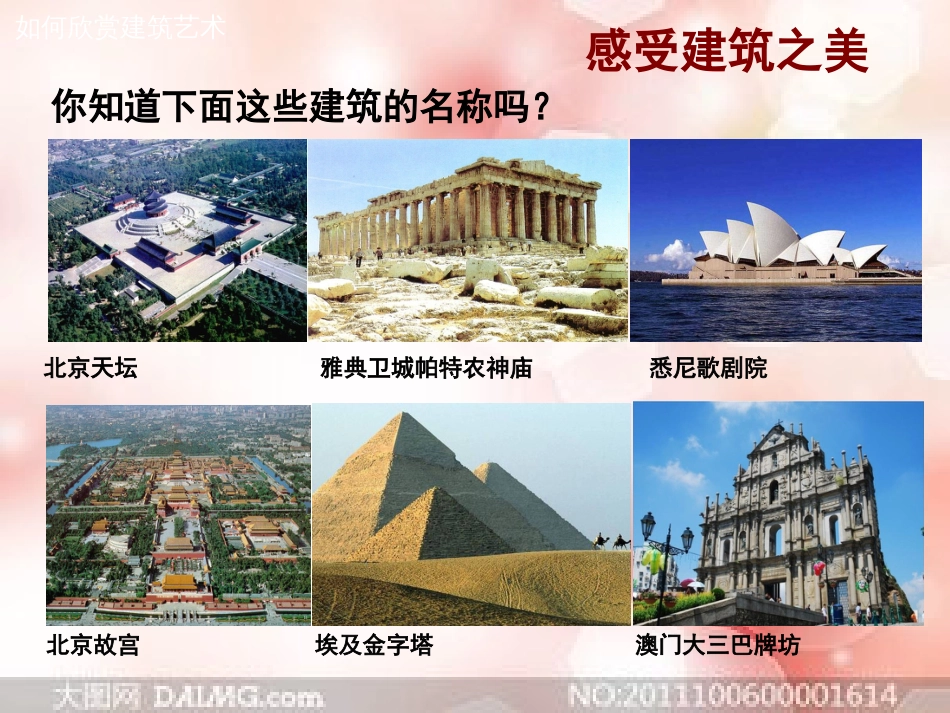 第十四课《如何欣赏建筑艺术》[15页]_第2页