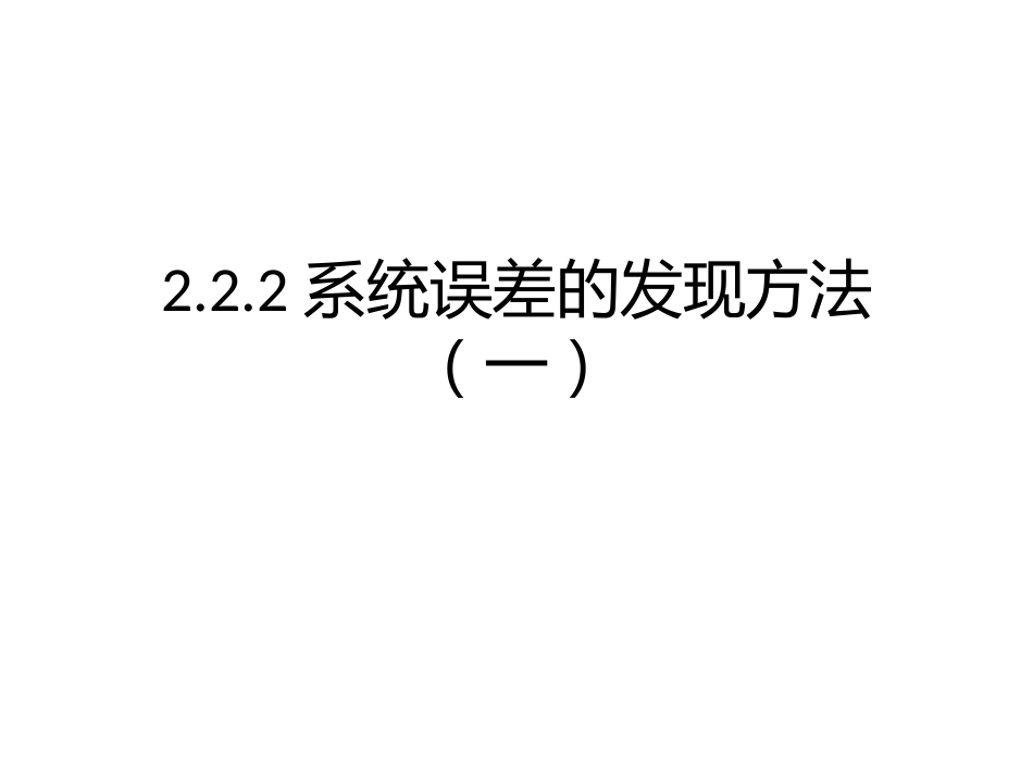 (25)--2.2.2系统误差的发现方法（一）_第1页