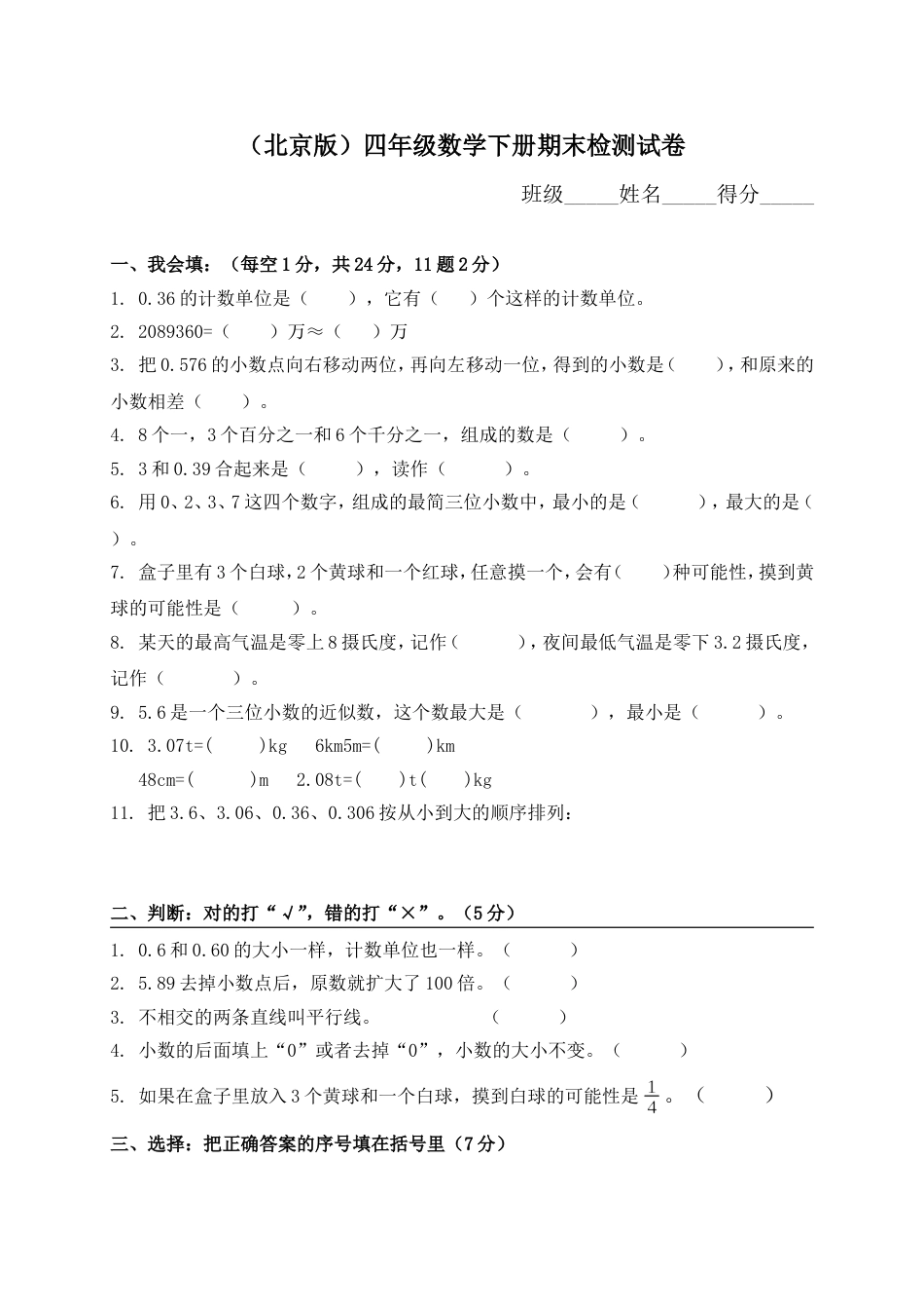 北京版小学四年级数学下册期末测试题_第1页