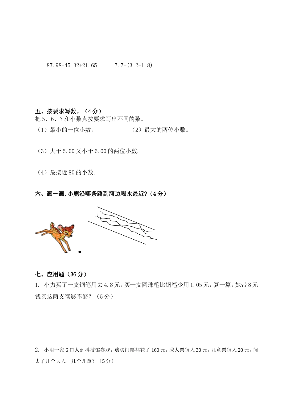 北京版小学四年级数学下册期末测试题_第3页