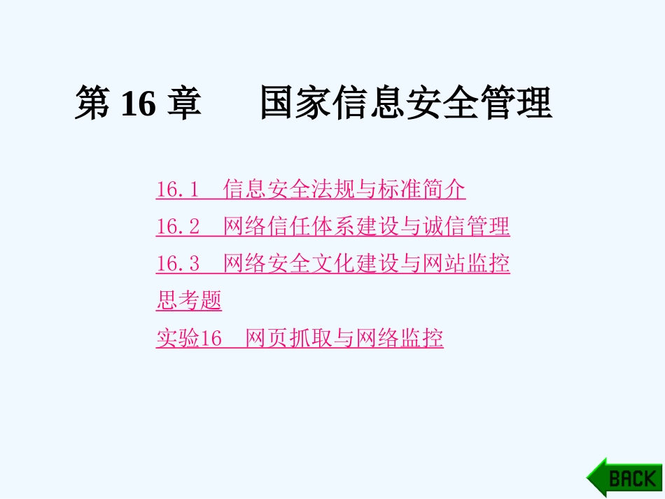 第16章国家信息安全管理_第1页