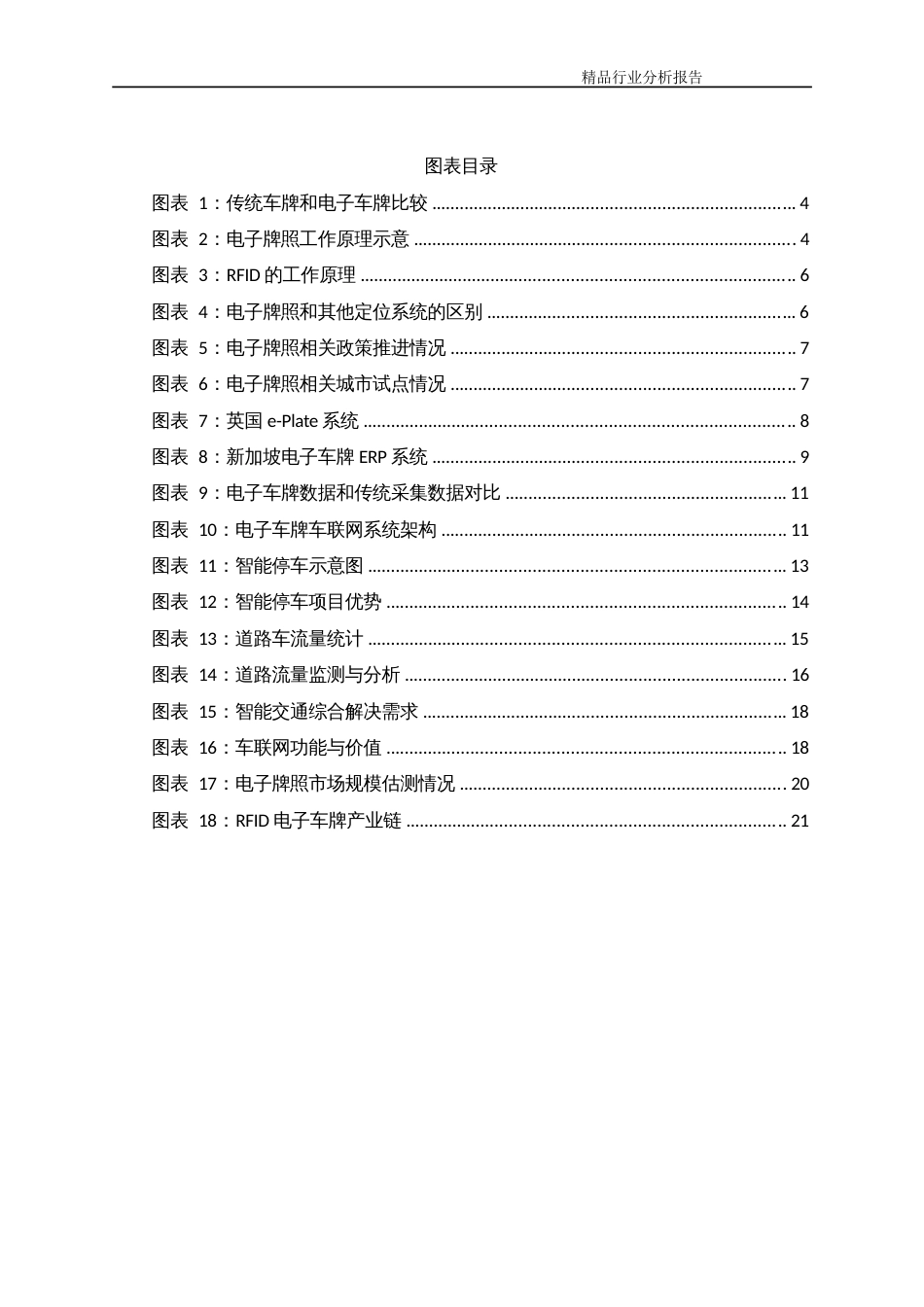 电子车牌行业分析报告行业现状及发展趋势展望分析报告_第2页