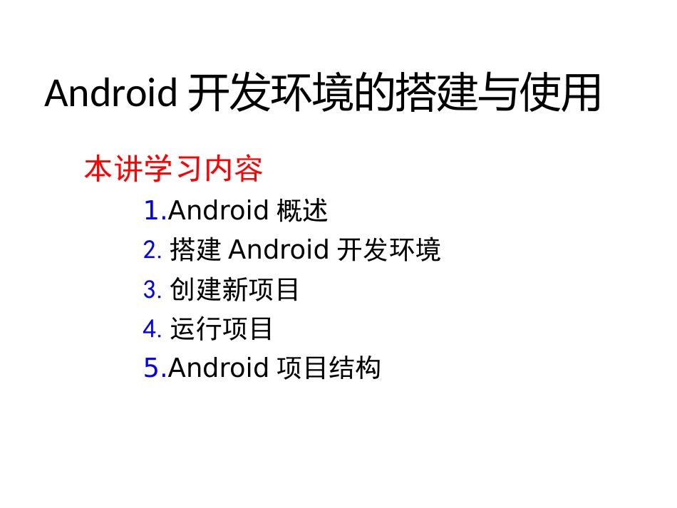 (25)--3.3.1Android开发环境的搭建与使用_第1页