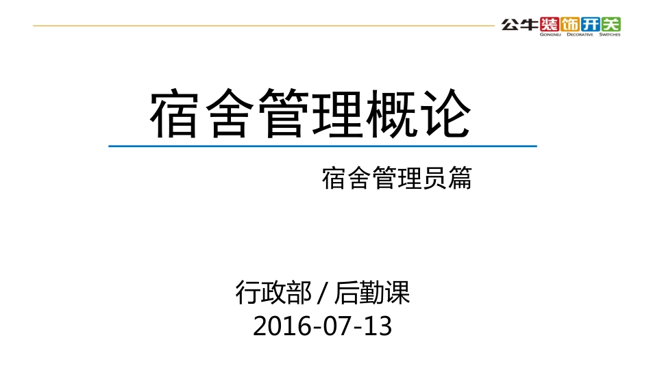 宿舍管理员培训概要[共26页]_第1页