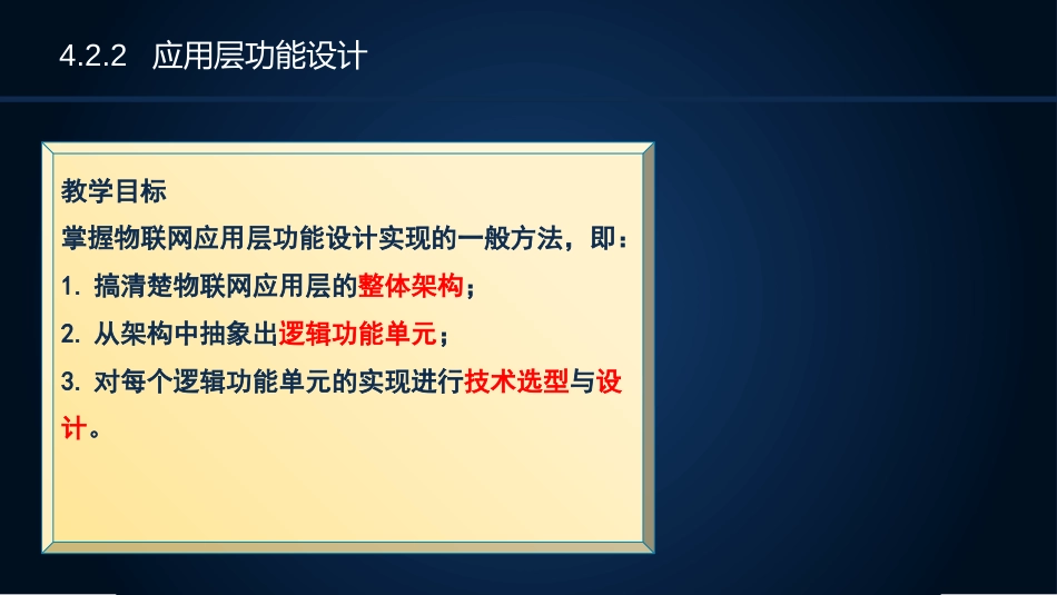 (25)--4.2.2应用层功能设计_第3页