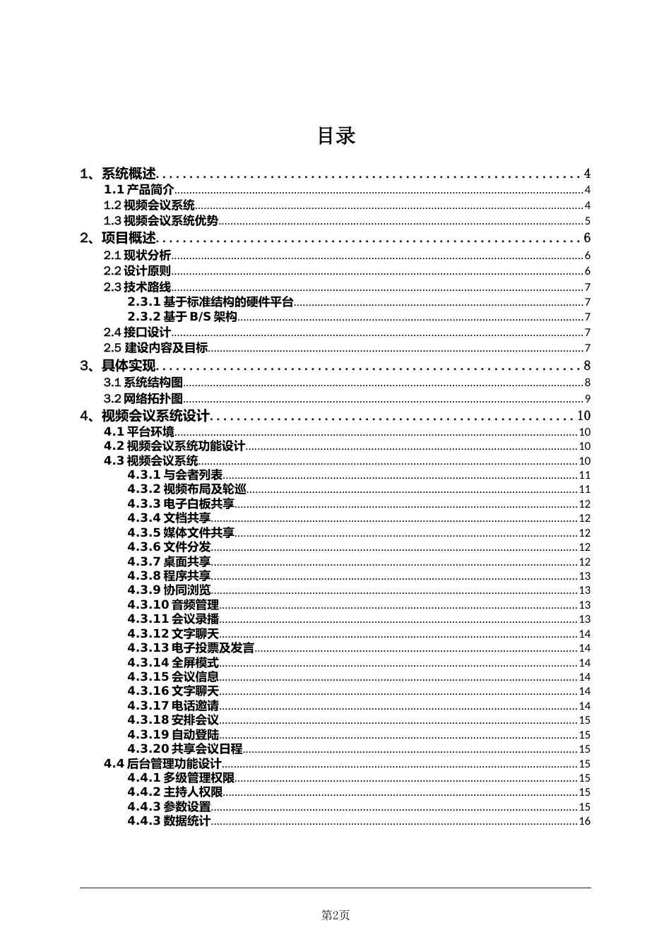 视频会议解决方案[14页]_第2页