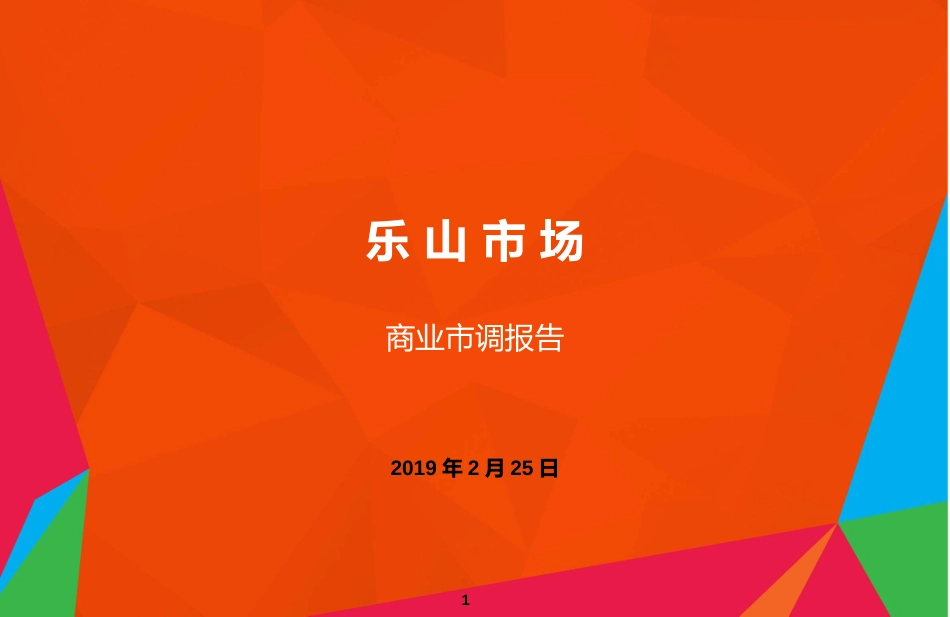 2019乐山商业地产市场调研报告_第1页