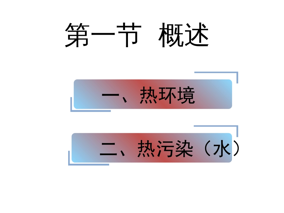 (25)--8.1热污染物理性污染控制_第2页