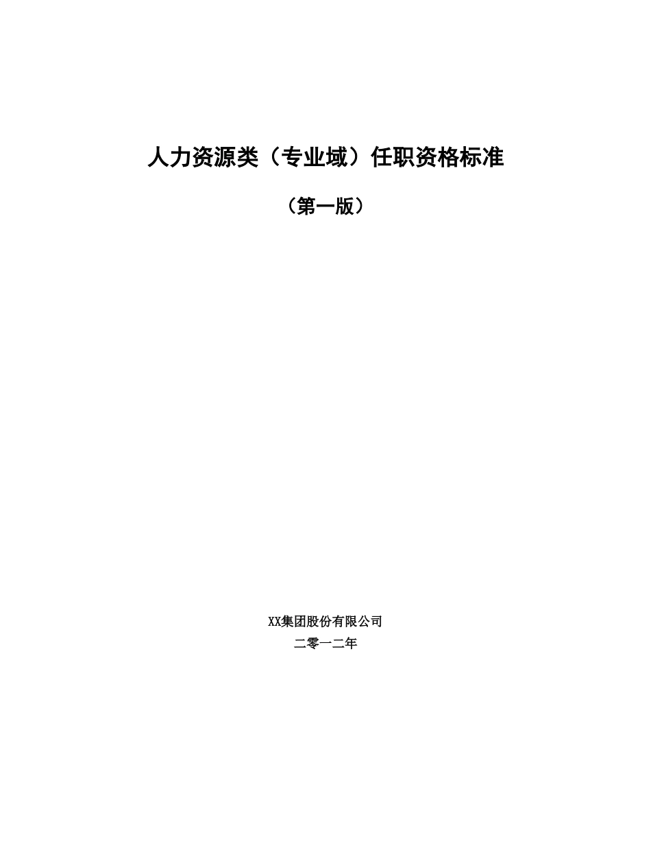 某集团人力资源类任职资格标准[17页]_第1页