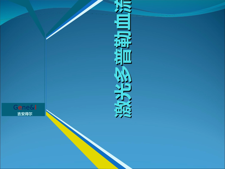 激光多普勒血流监测20页PPT精品文档_第1页