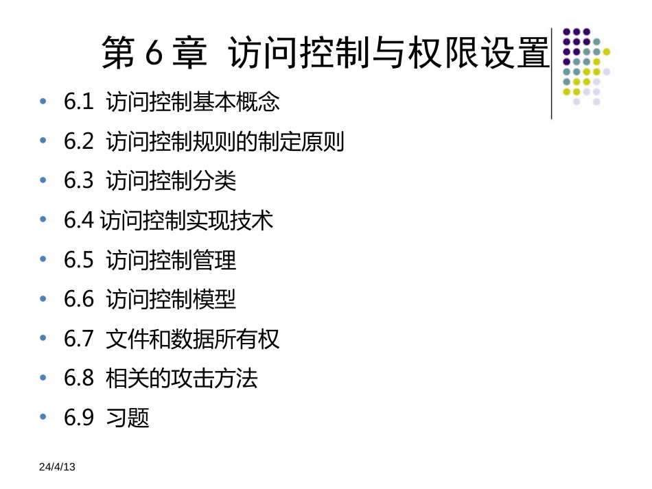 信息安全技术教程清华大学出版社第六章_第1页