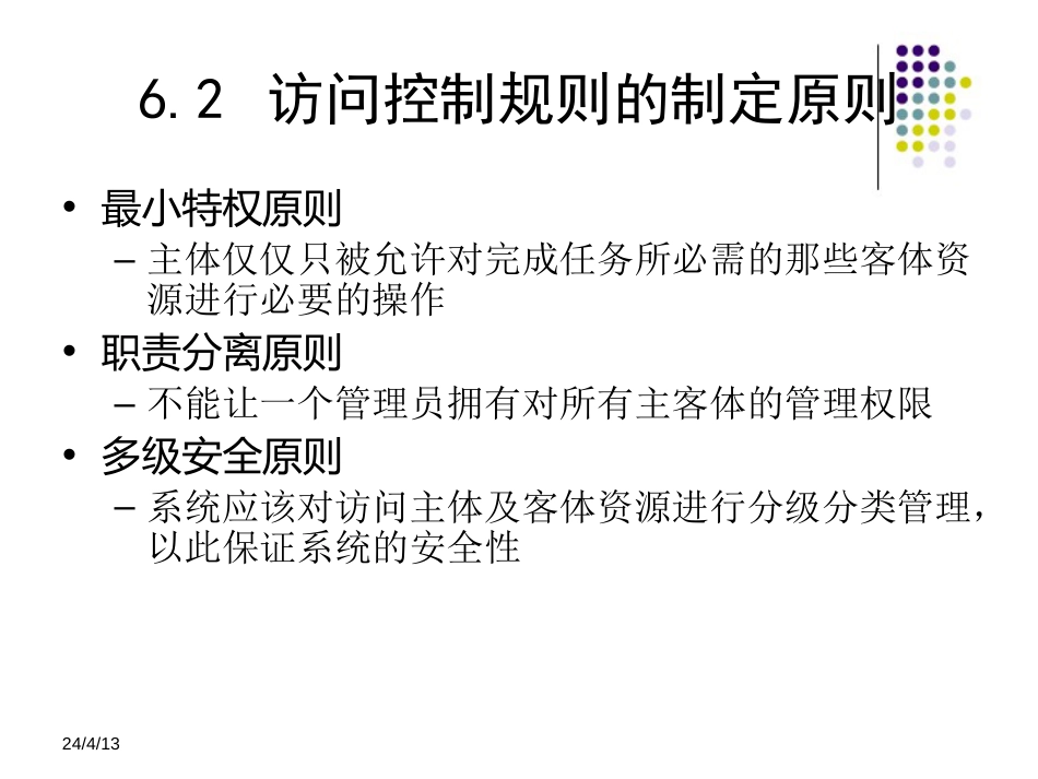 信息安全技术教程清华大学出版社第六章_第3页