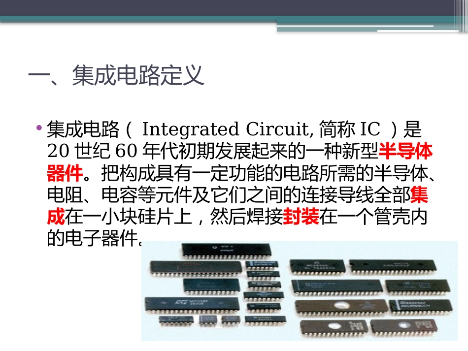 集成电路介绍[27页]_第3页