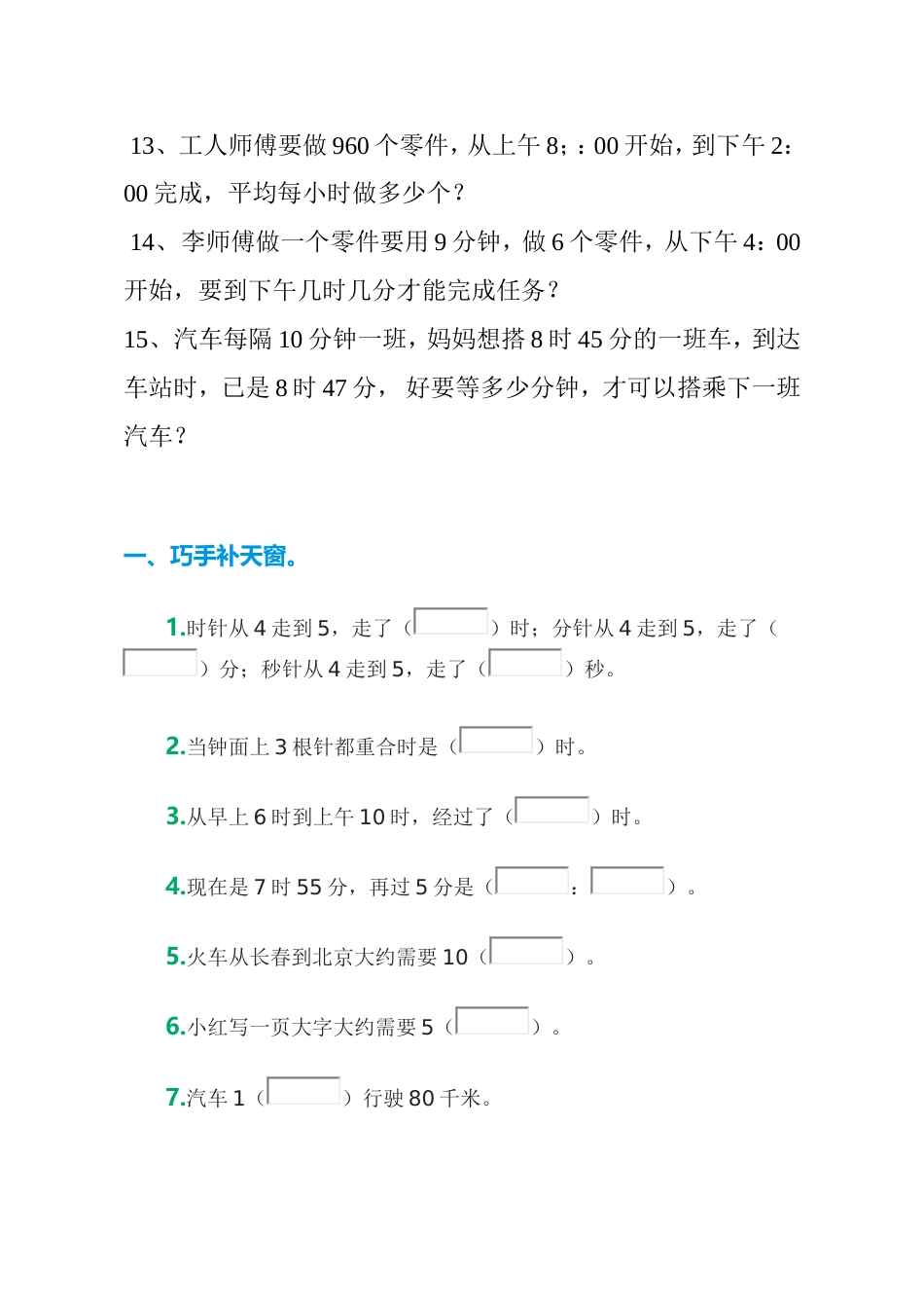 小学人教版三年级上册时间计算应用题[8页]_第2页