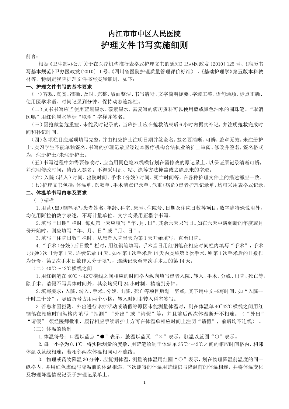 护理文件记录单书写规范及要求修订_第1页