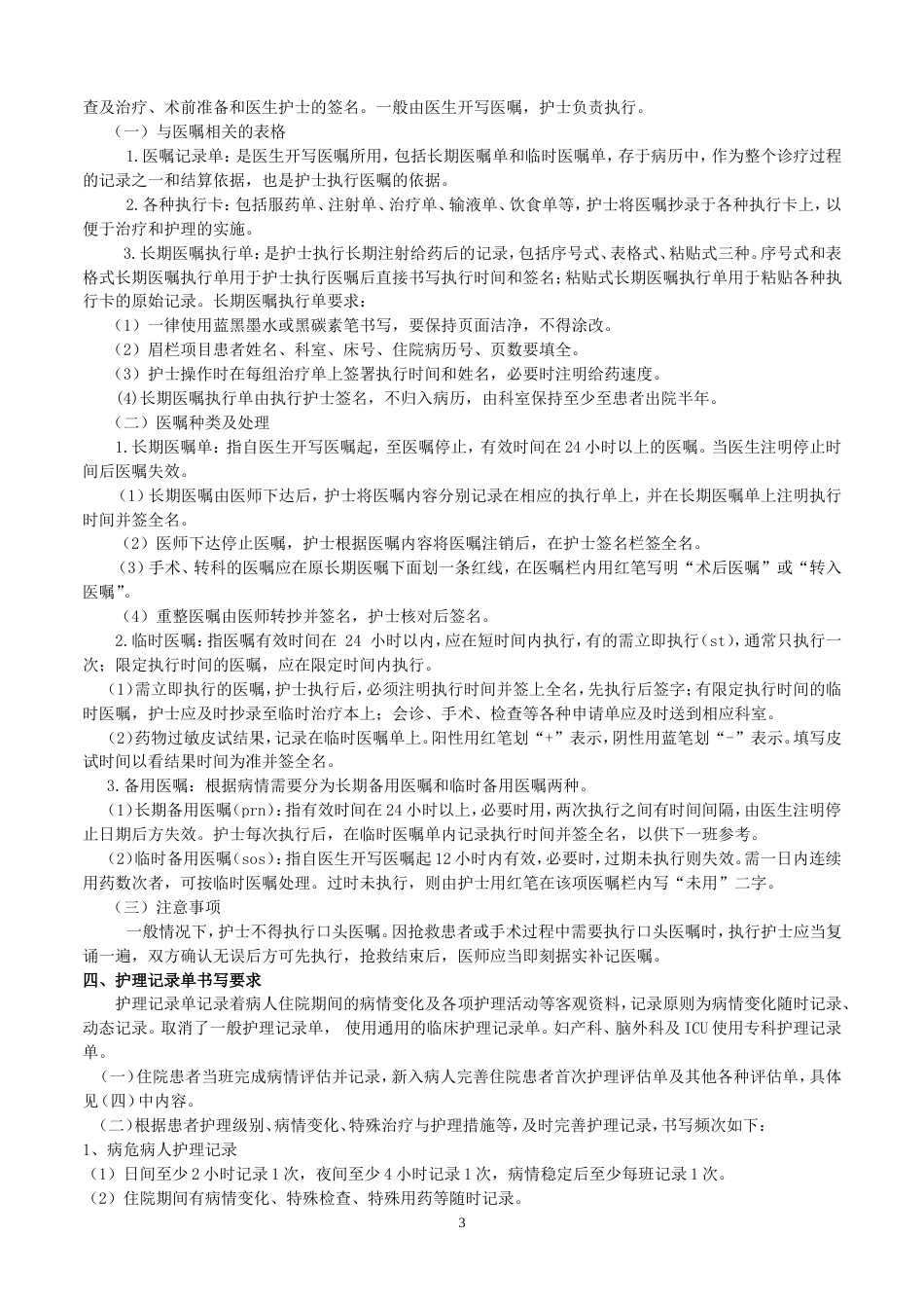 护理文件记录单书写规范及要求修订_第3页