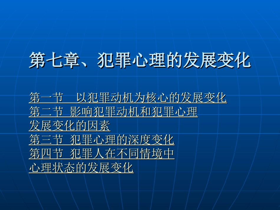 第七章犯罪心理的发展变化_第1页