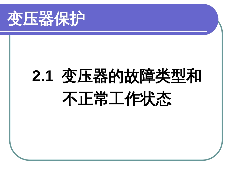 变压器差动保护[44页]_第3页