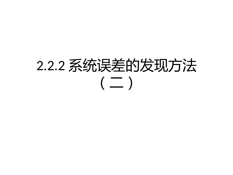 (26)--2.2.3系统误差的发现方法（二）_第1页