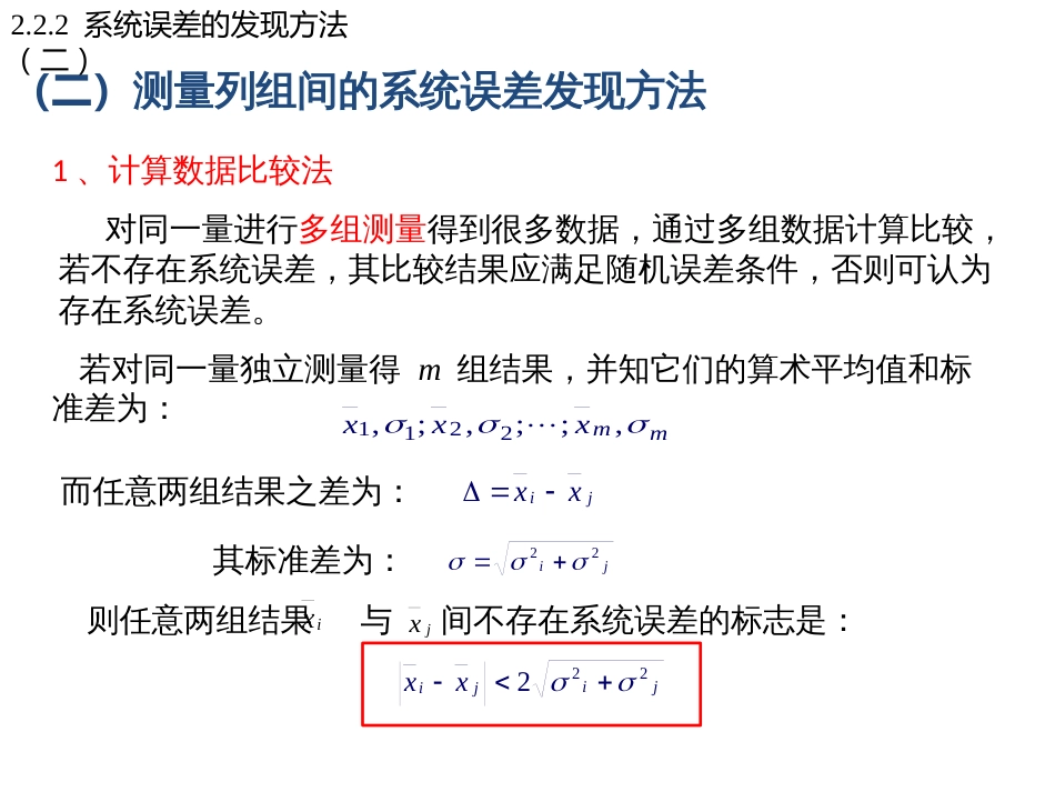 (26)--2.2.3系统误差的发现方法（二）_第2页