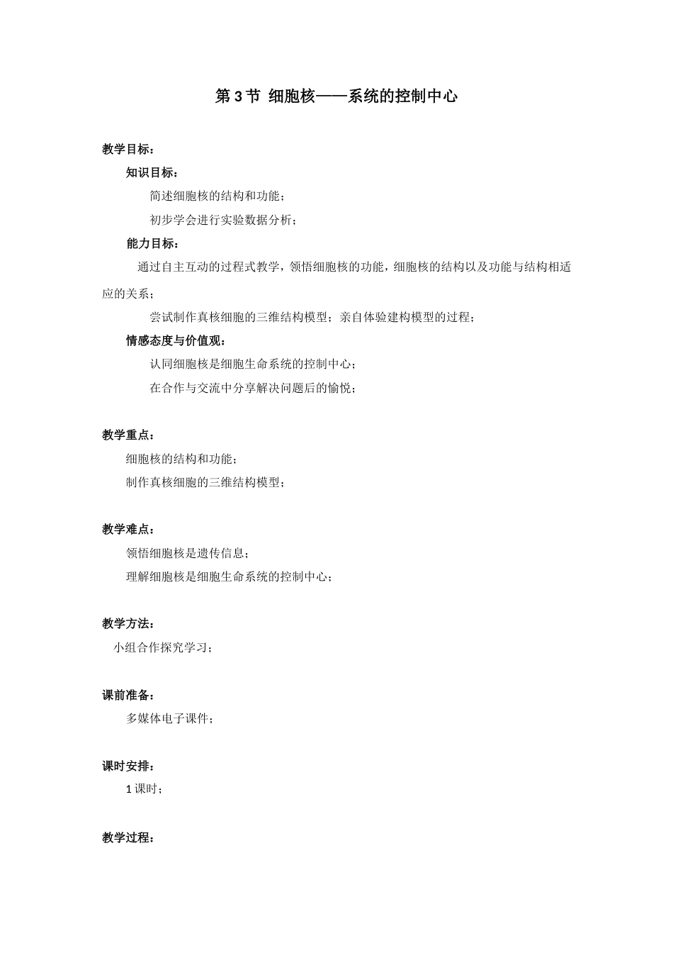 细胞核——系统的控制中心教案[共8页]_第1页