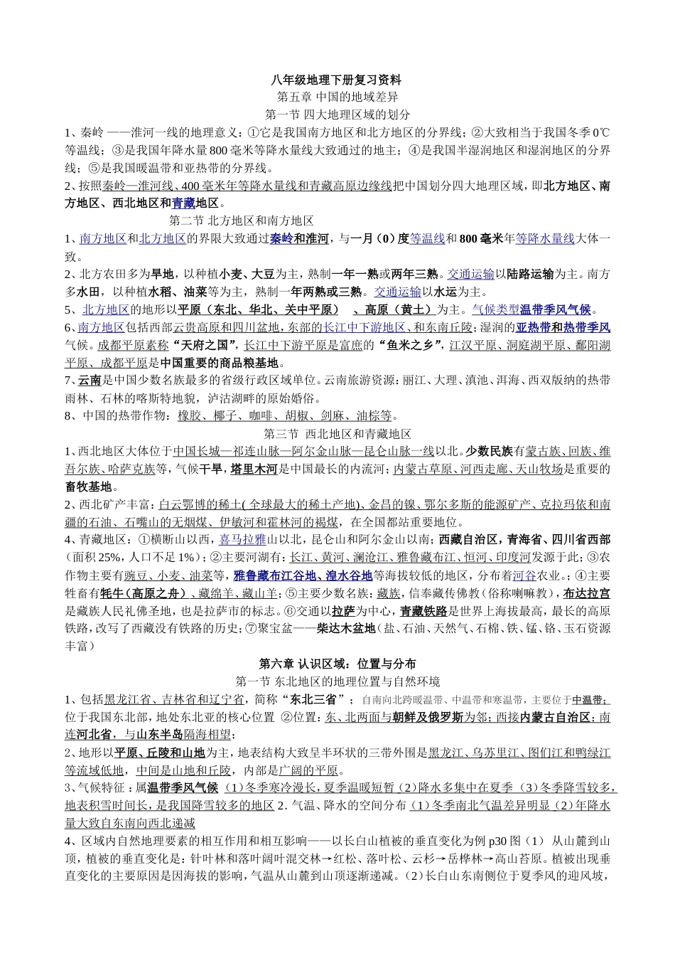 八年级地理下册期末考试复习资料湖南教育出版社A4_第1页