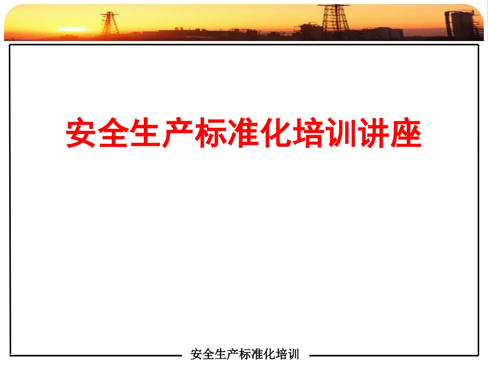 企业安全生产标准化培训课件[173页]_第1页