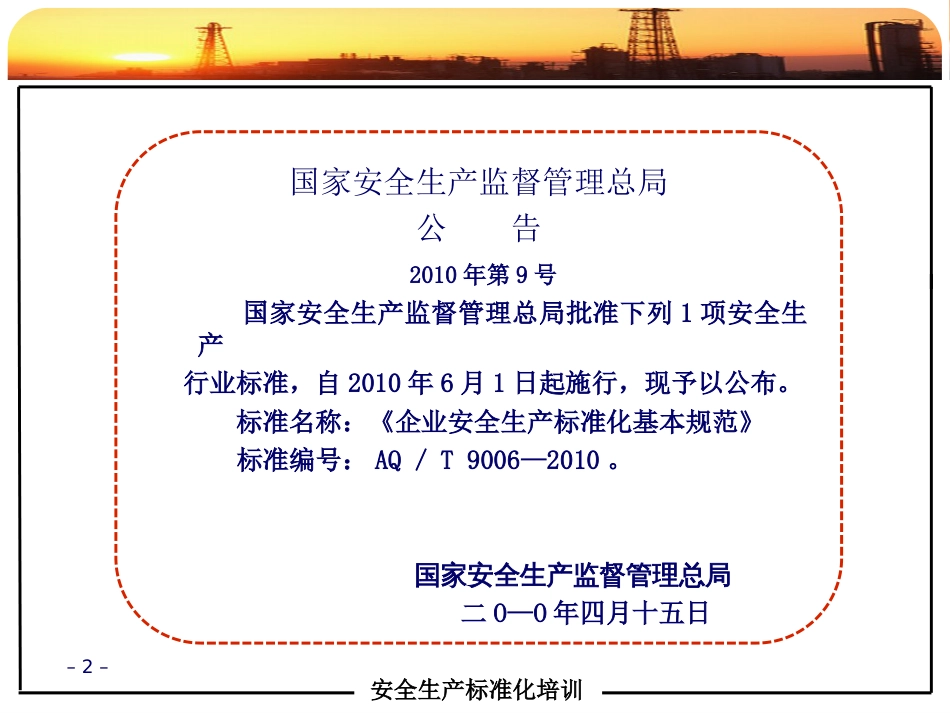 企业安全生产标准化培训课件[173页]_第2页