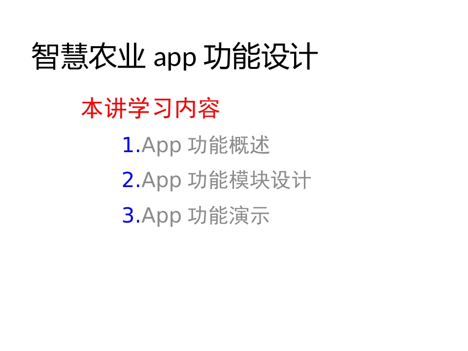 (26)--3.3.2 智慧农业app功能设计物联网与现代农业_第1页