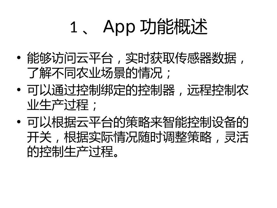 (26)--3.3.2 智慧农业app功能设计物联网与现代农业_第2页