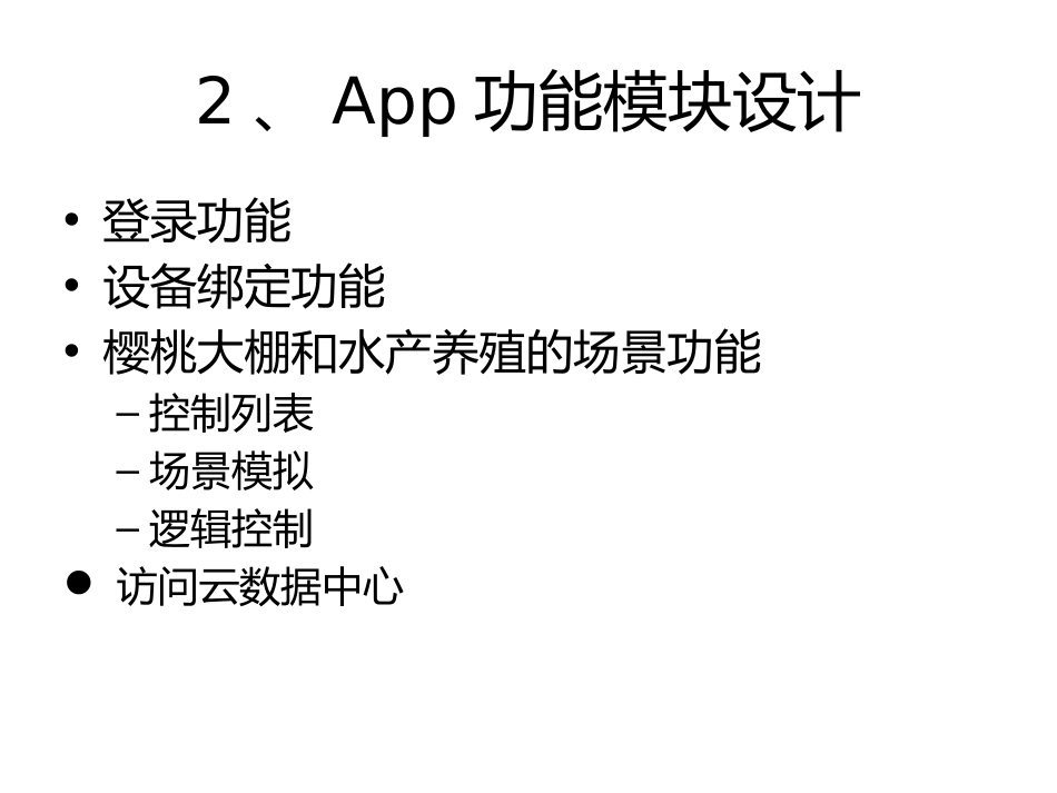 (26)--3.3.2 智慧农业app功能设计物联网与现代农业_第3页