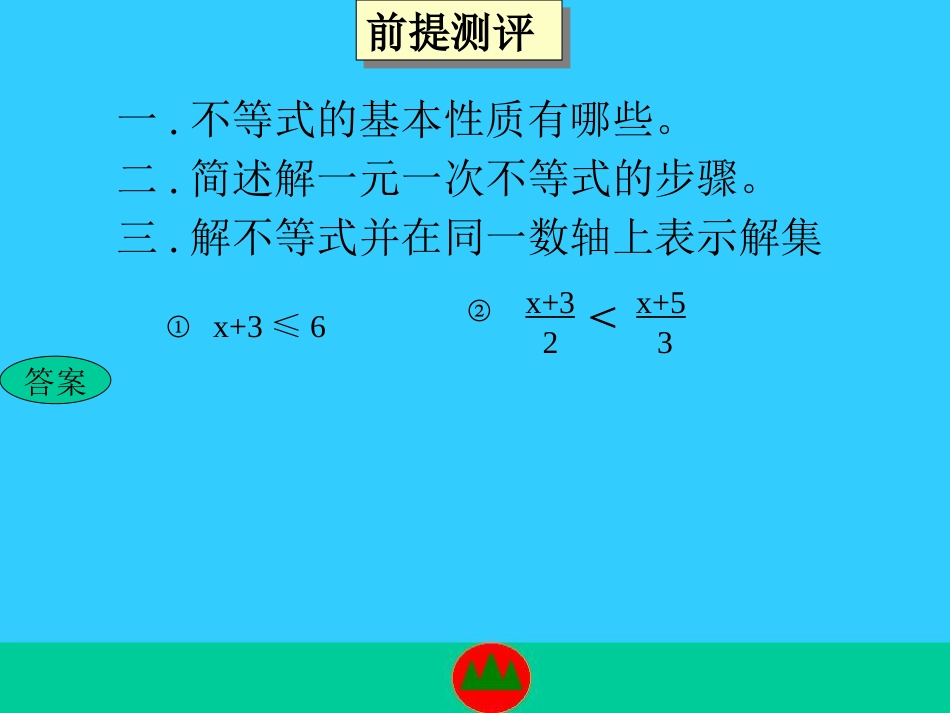 数学：第九章《不等式与不等式组》复习课件(人教新课标七年级下)_第2页