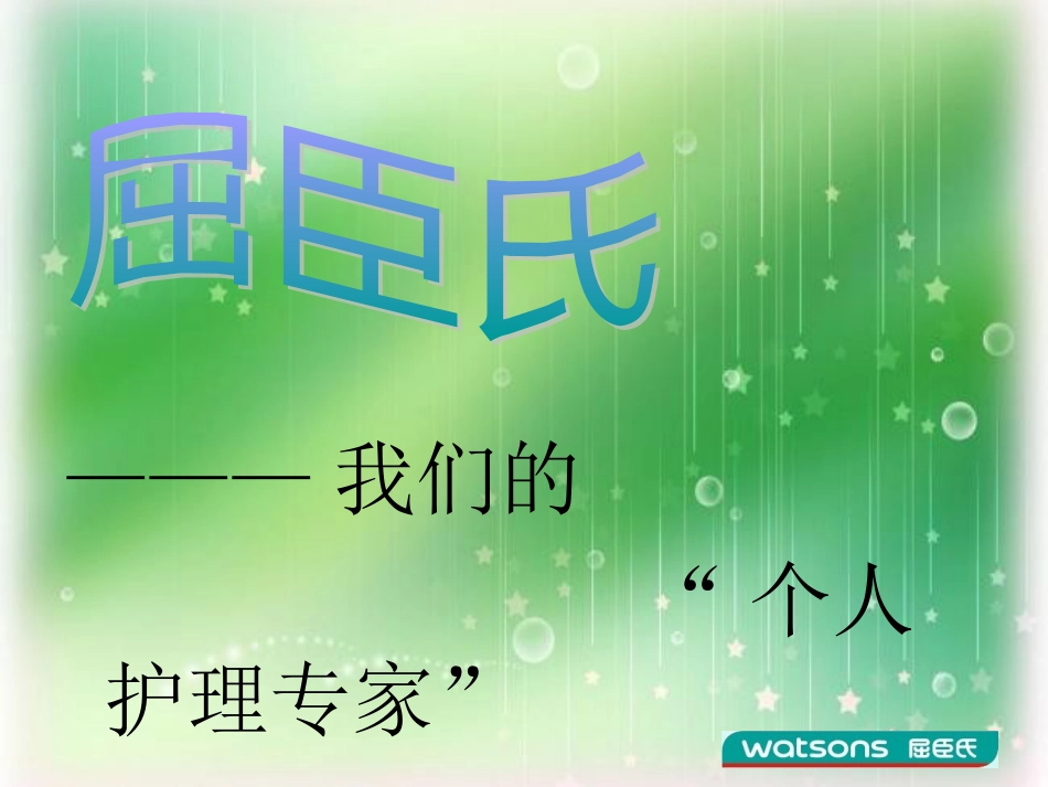 屈臣氏连锁经营调查报告[44页]_第1页