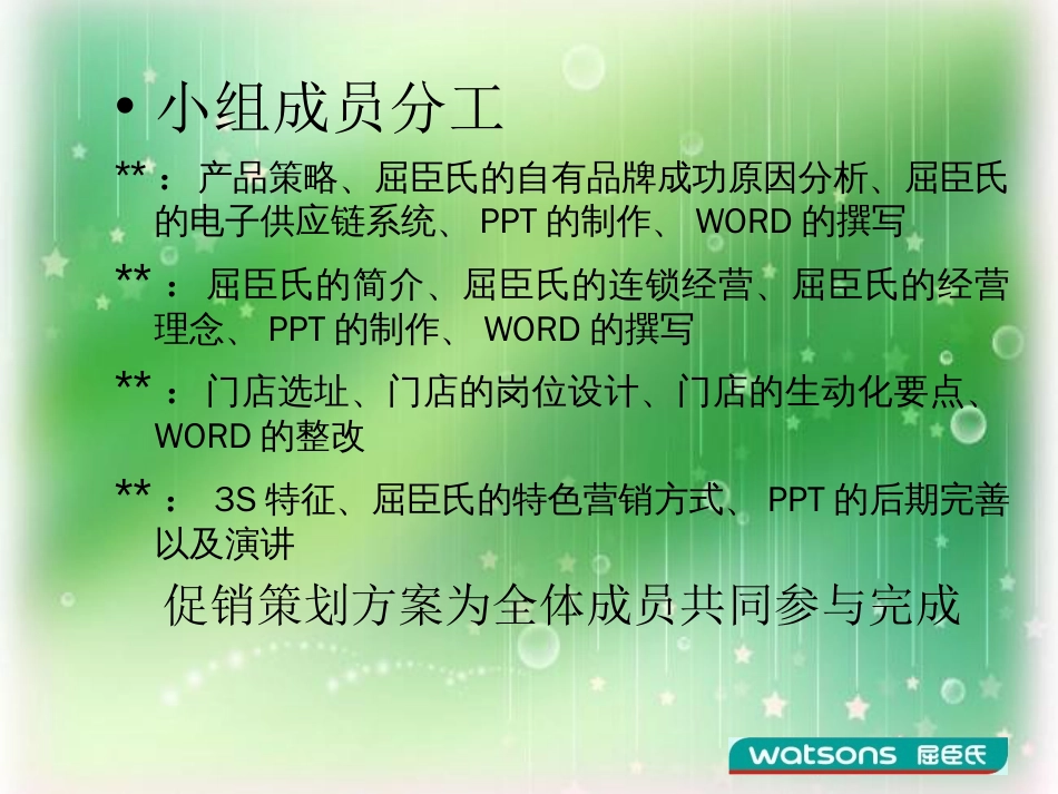 屈臣氏连锁经营调查报告[44页]_第2页