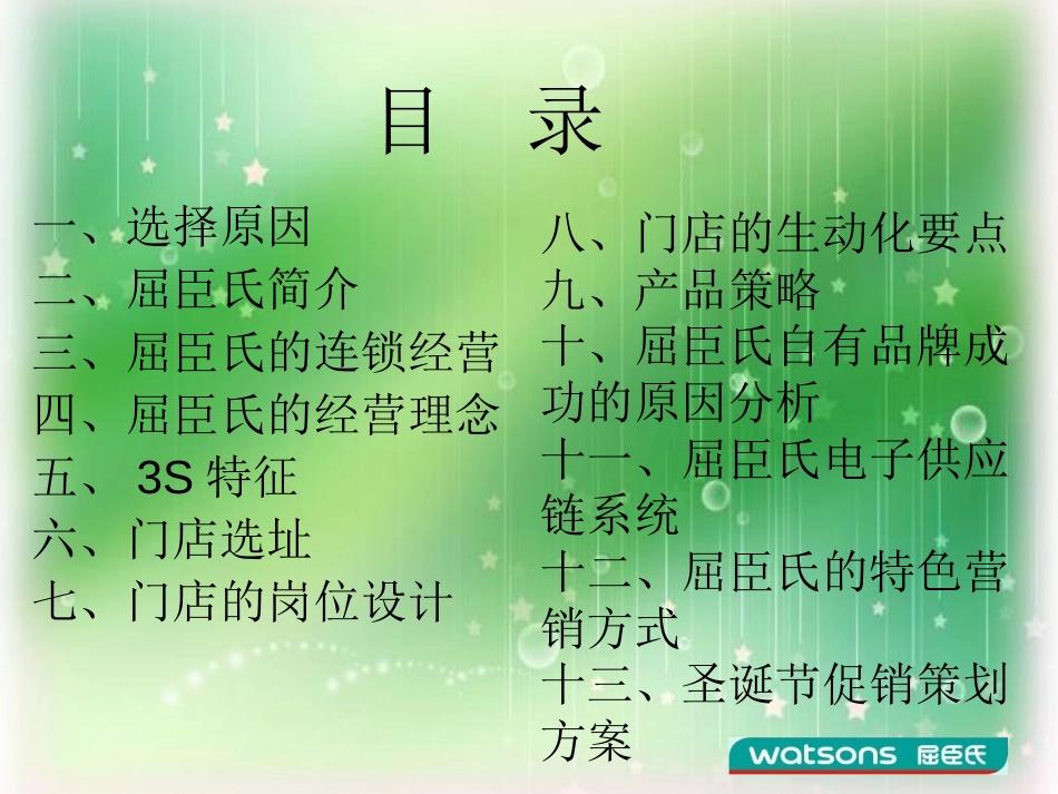 屈臣氏连锁经营调查报告[44页]_第3页