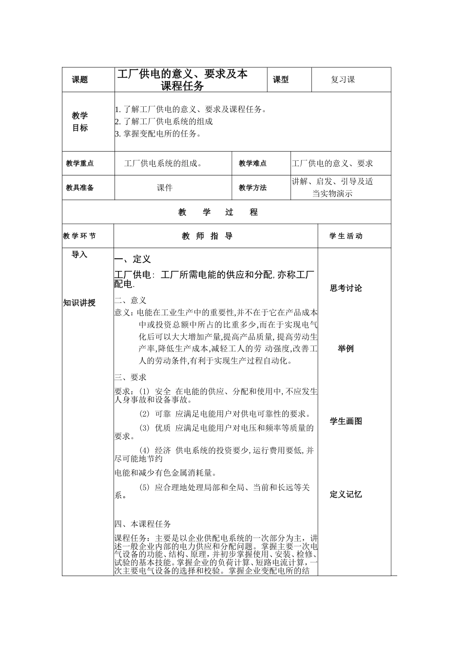 工厂供电教案第一章_第1页