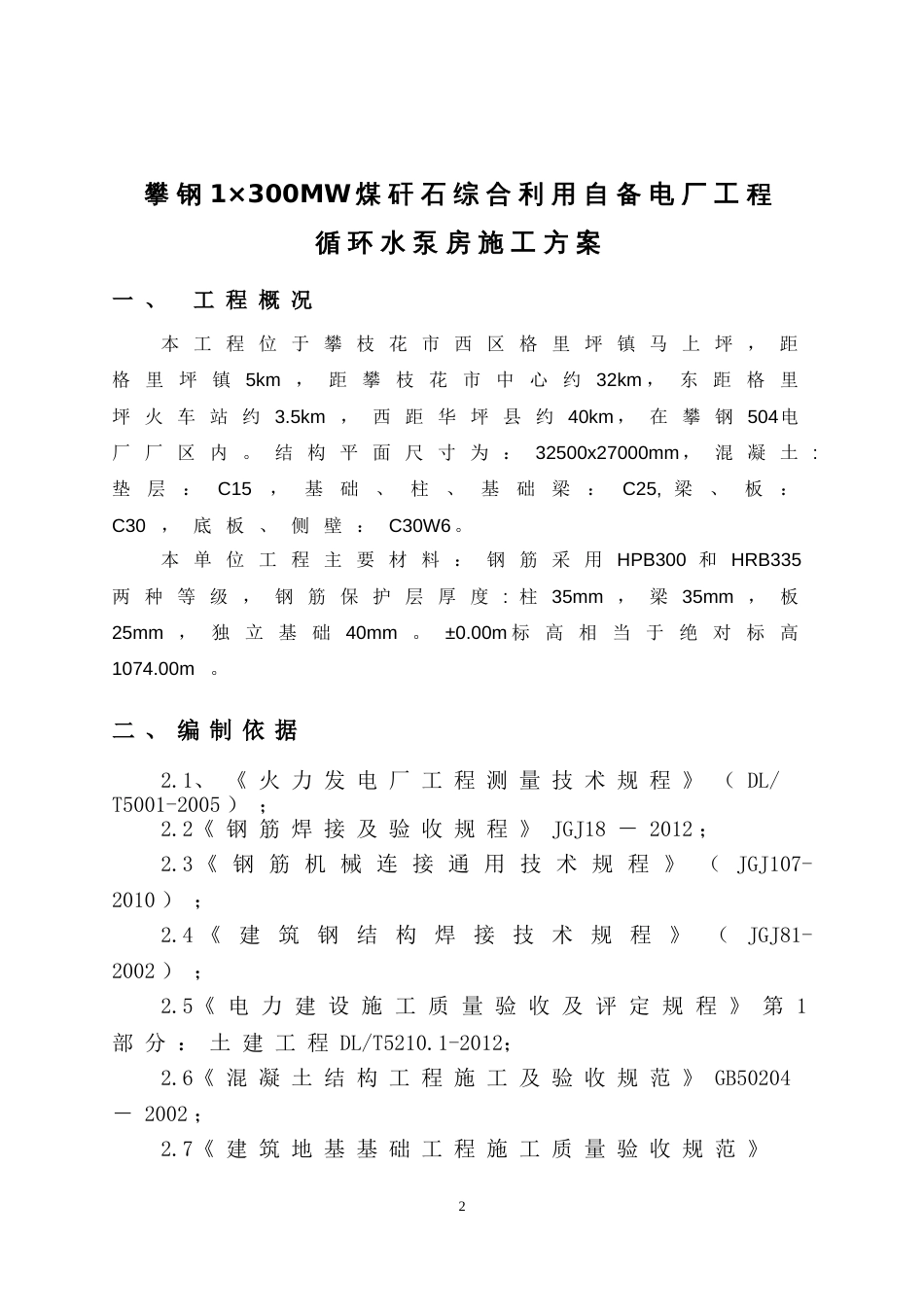 循环水泵房施工方案[共26页]_第2页