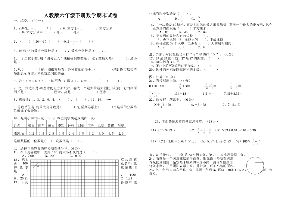 新人教版六年级下册数学期末试卷_第1页