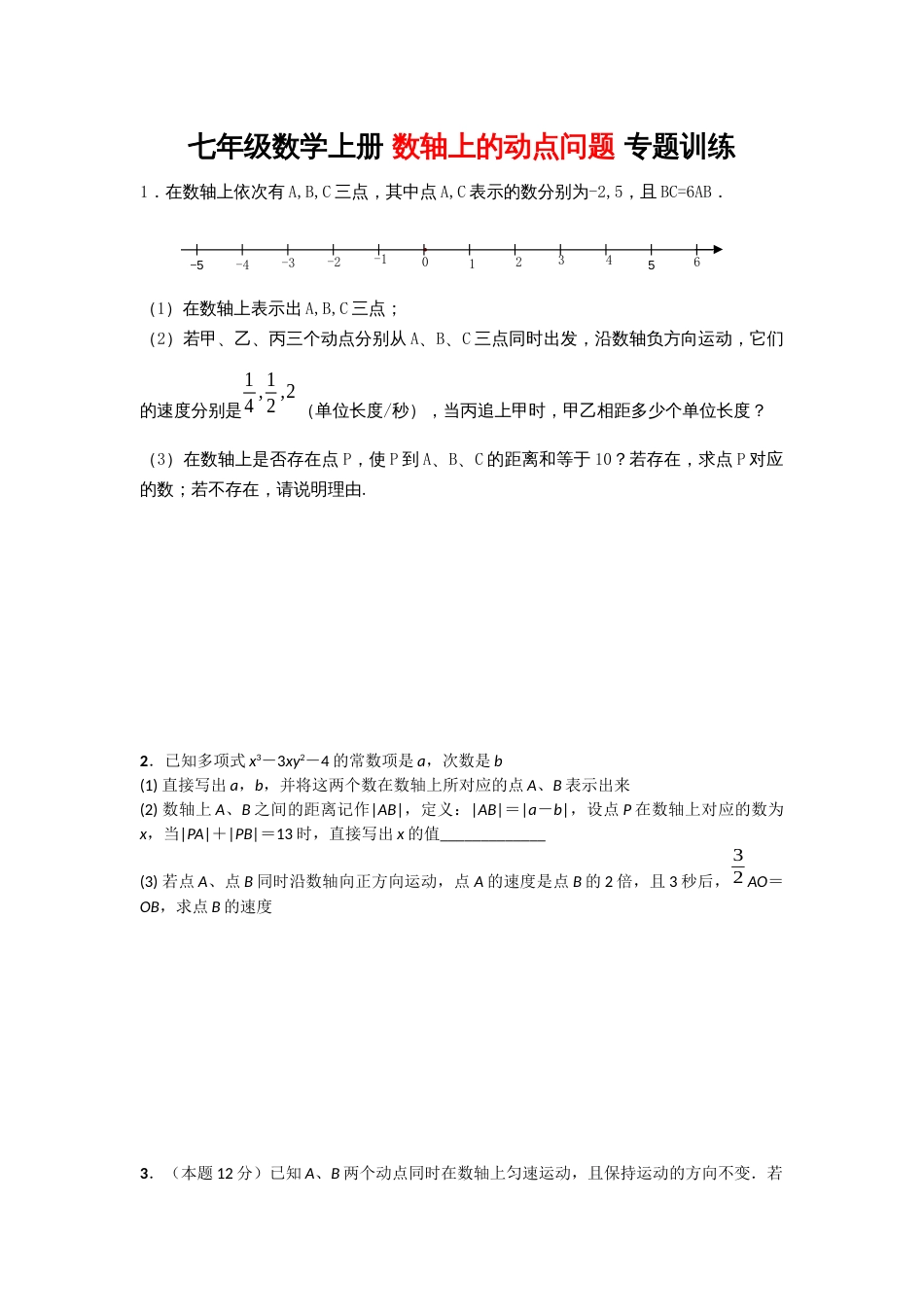 初一数学数轴上的动点问题压轴题专题训练_第1页