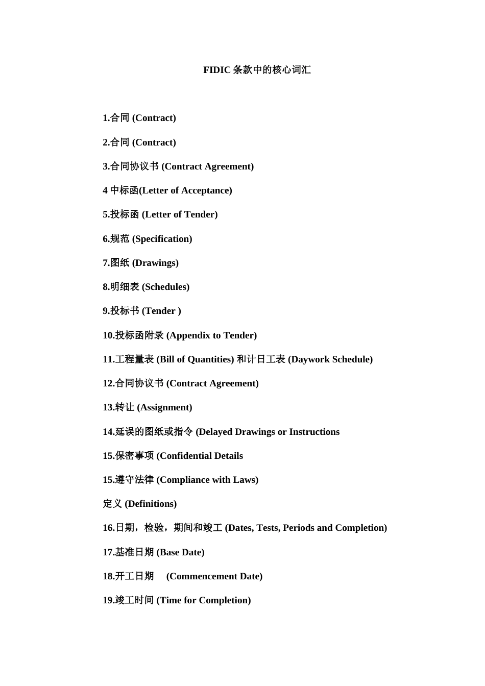 FIDIC条款中的核心词汇[10页]_第1页