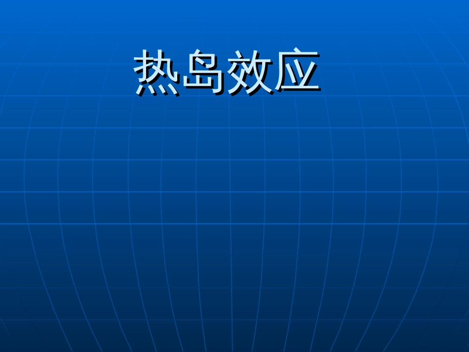 (26)--8.2热岛效应物理性污染控制_第1页