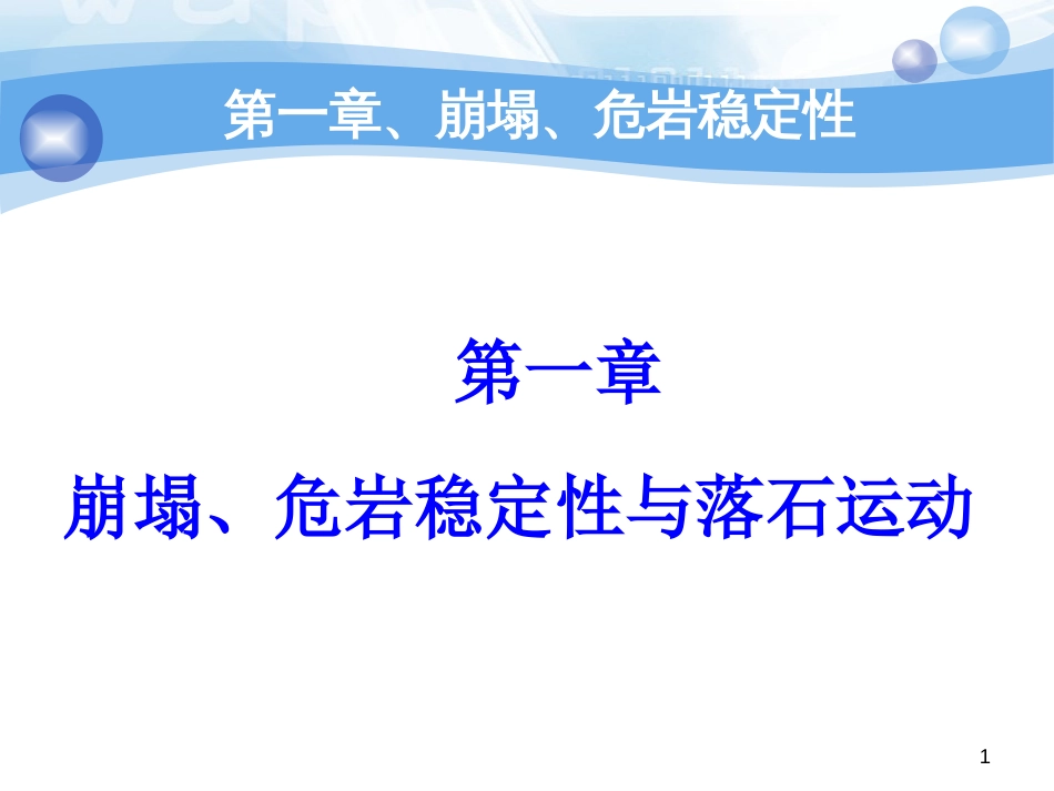 第一章、崩塌危岩稳定性[69页]_第1页