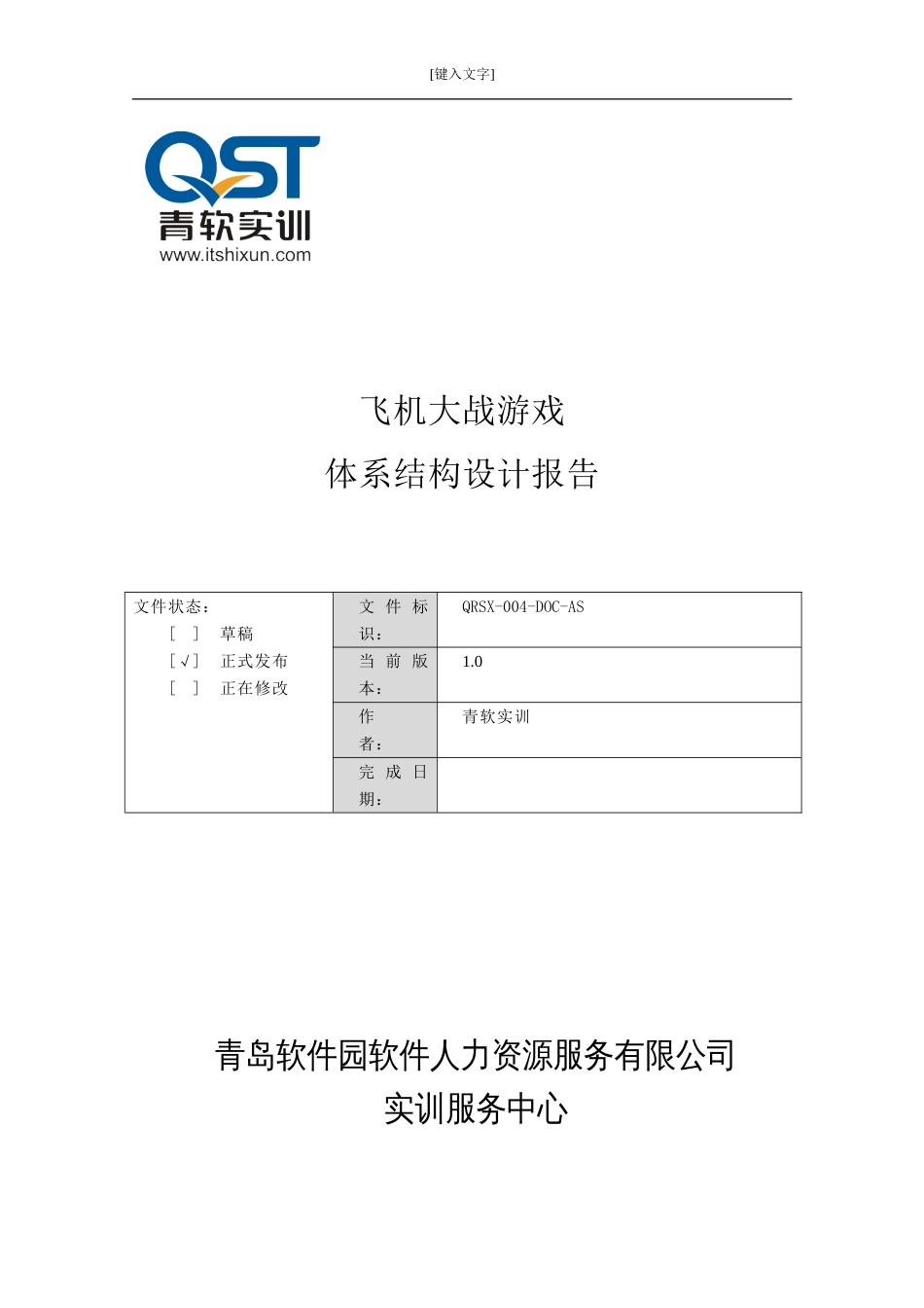 飞机大战游戏体系结构设计报告[7页]_第1页