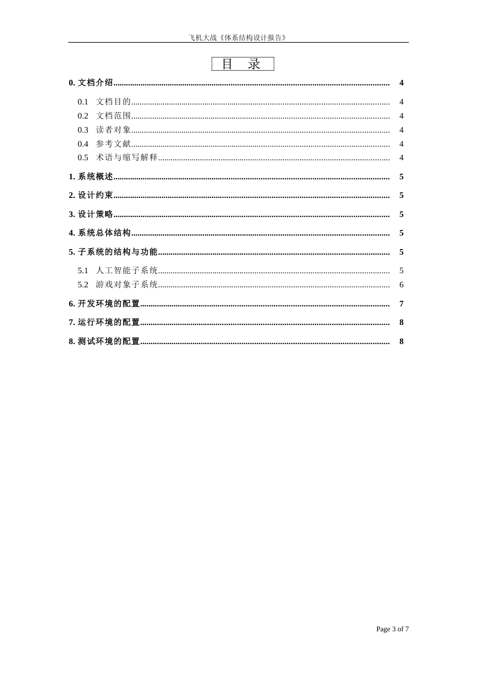 飞机大战游戏体系结构设计报告[7页]_第3页